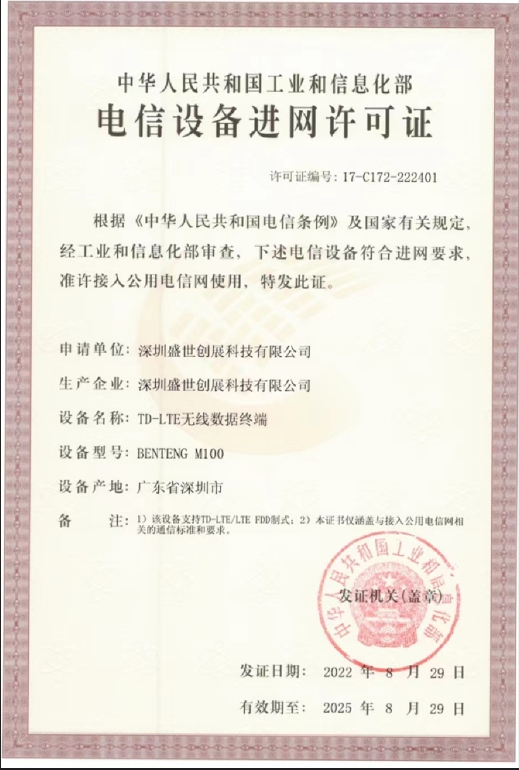 电信设备进网许可证