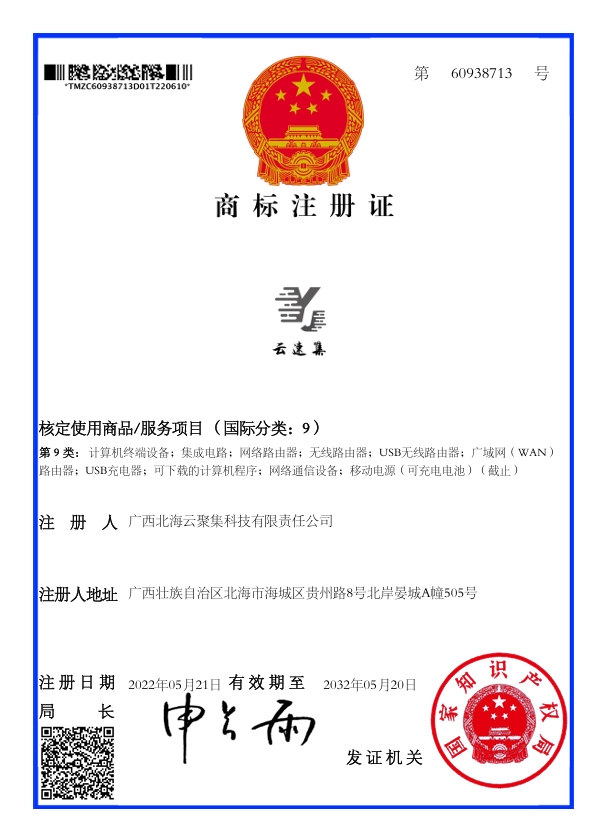 云速集商标注册证