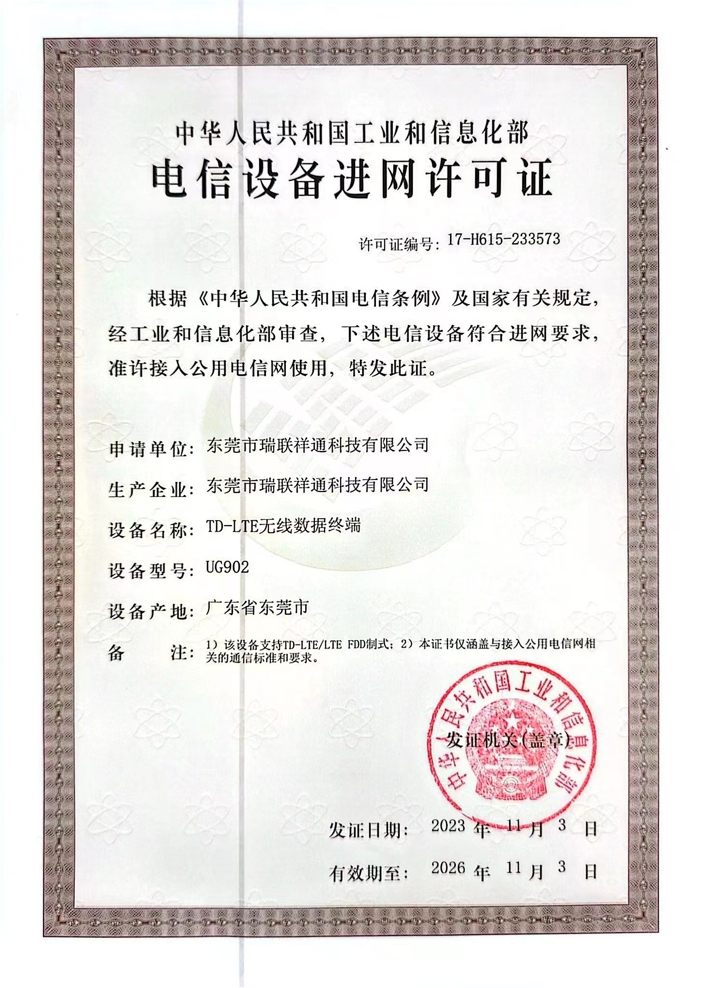 电信设备进网许可证